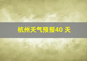 杭州天气预报40 天